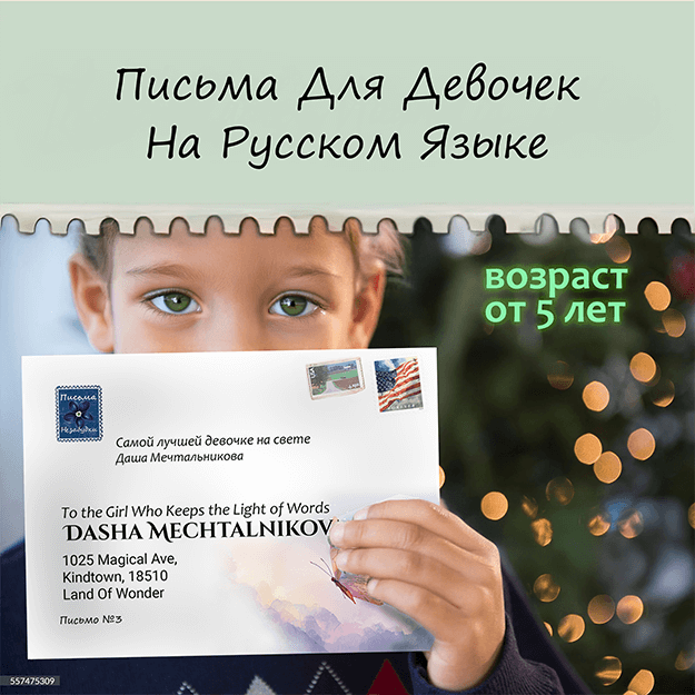 Письма Незабудки для Девочек | от 5 лет