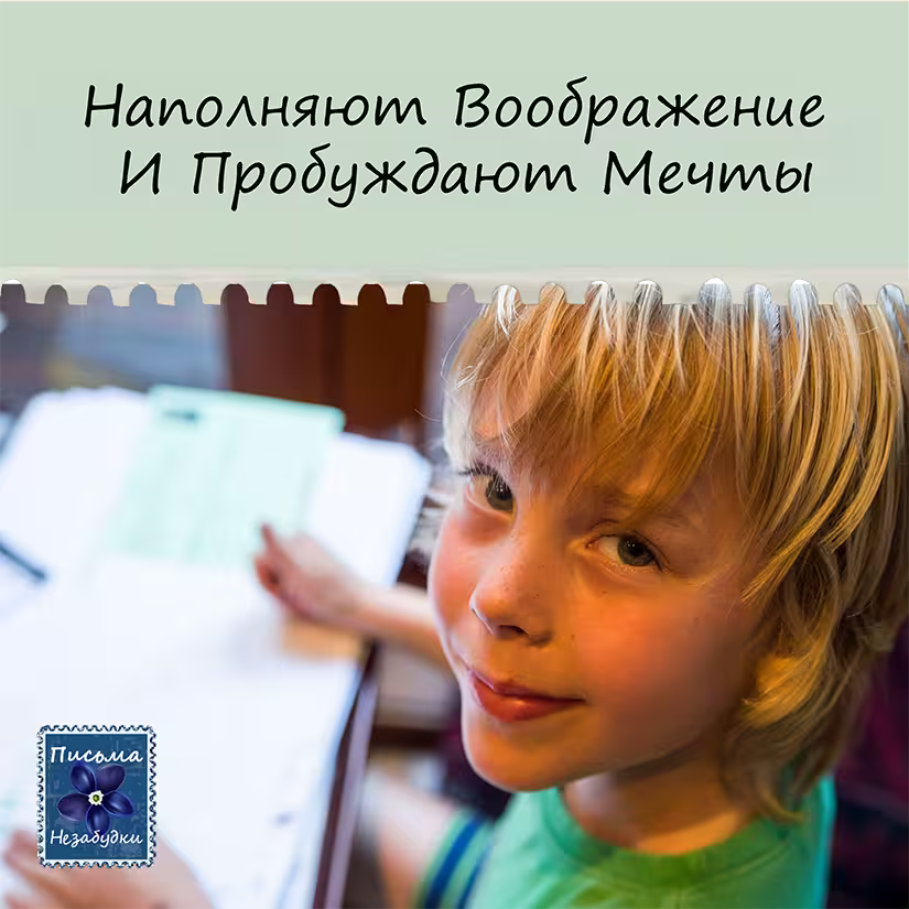 Письма Незабудки для Мальчиков | 5 - 7 лет