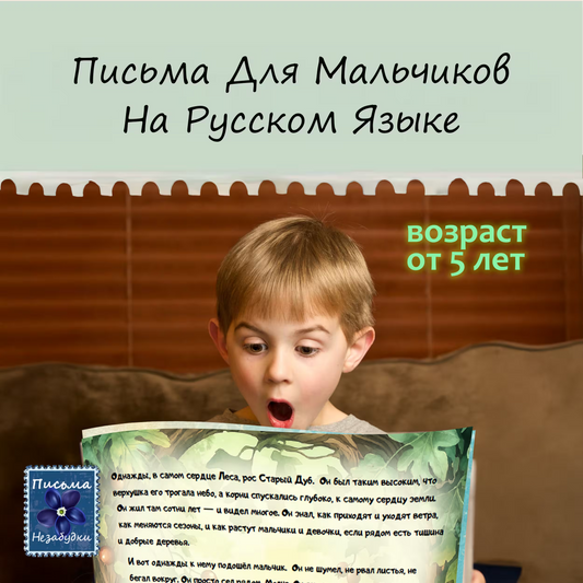Ежемесячная Подписка для Мальчиков от 5 лет