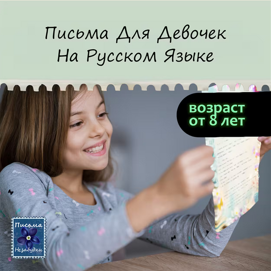 Ежемесячная Подписка для Девочек от 8 лет