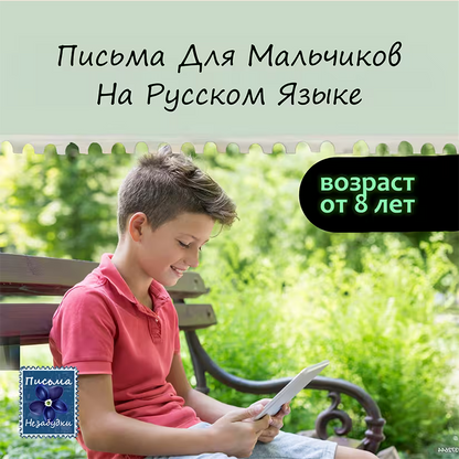Ежемесячная Подписка для Мальчиков от 8 лет