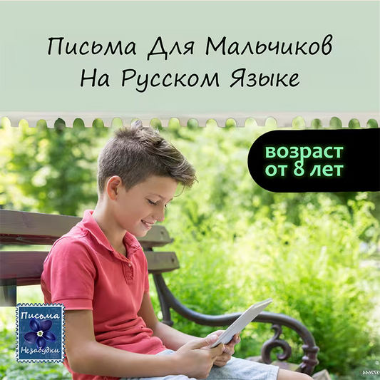 Ежемесячная Подписка для Мальчиков от 8 лет