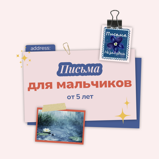 Письма Незабудки для Мальчиков | от 5 лет