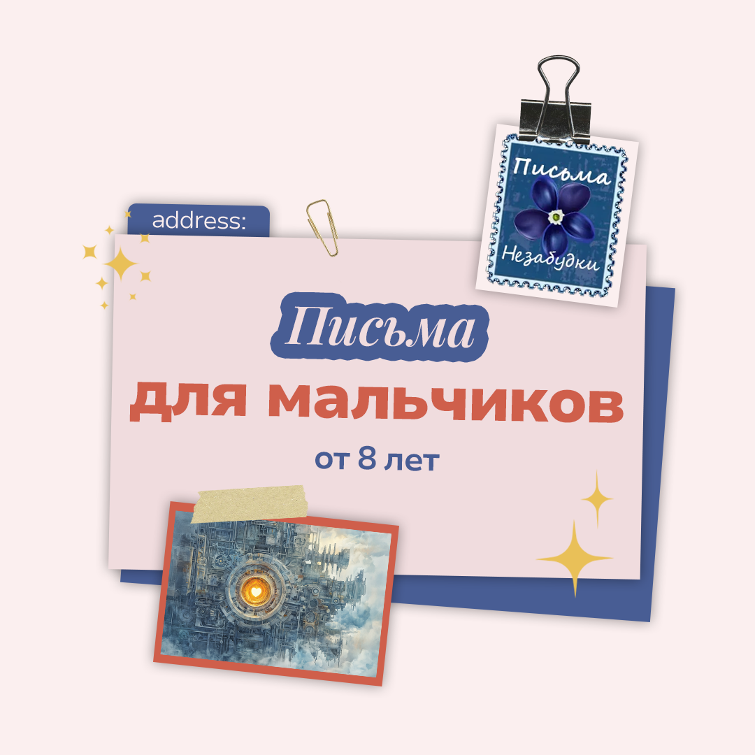 Письма Незабудки для Мальчиков | от 8 лет