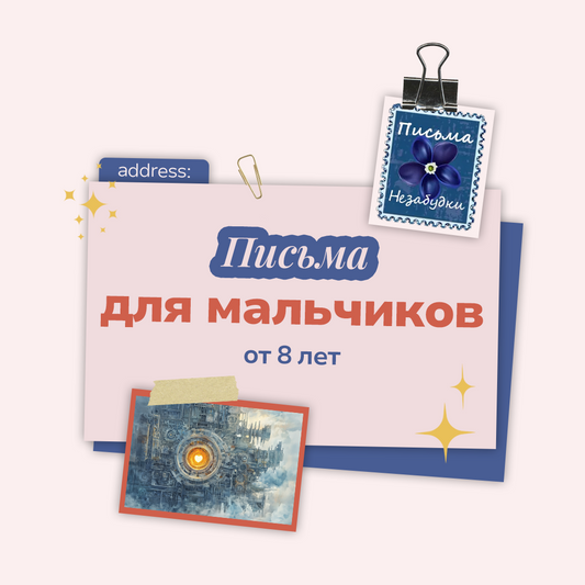 Письма Незабудки для Мальчиков | от 8 лет