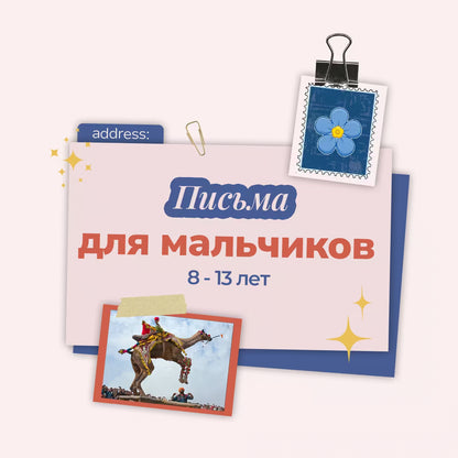 Записки Путешественницы для мальчиков