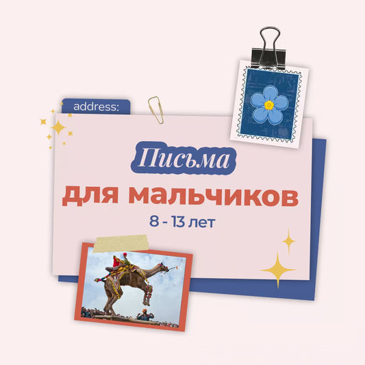 Записки Путешественницы для мальчиков