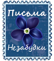 Письма Незабудки