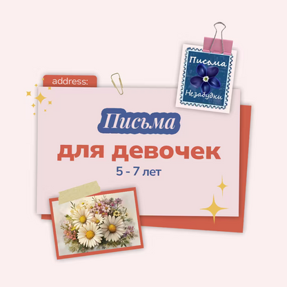 Письма Незабудки для Девочек | 5 - 7 лет