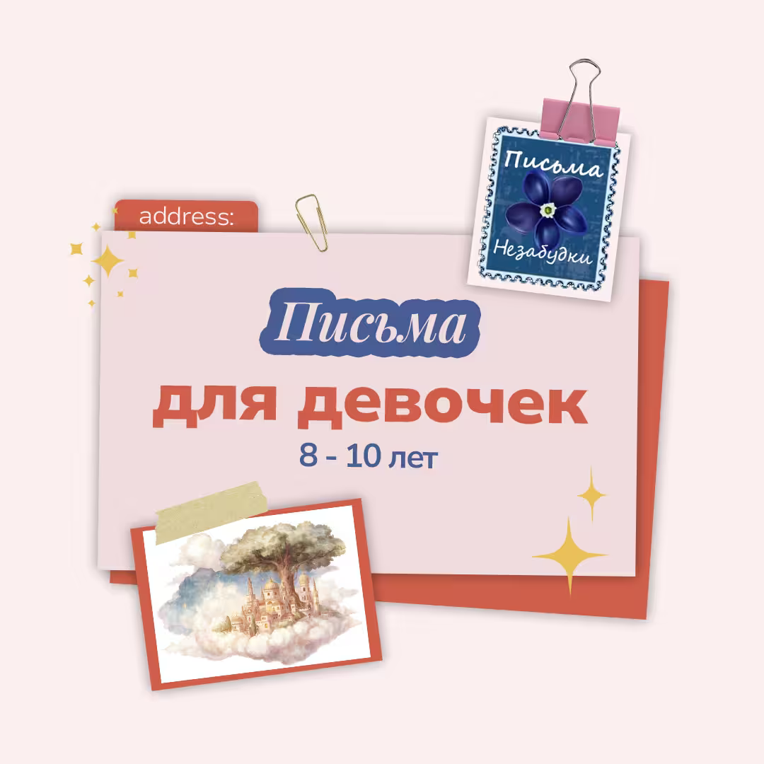 Письма Незабудки для Девочек | 8 - 10 лет