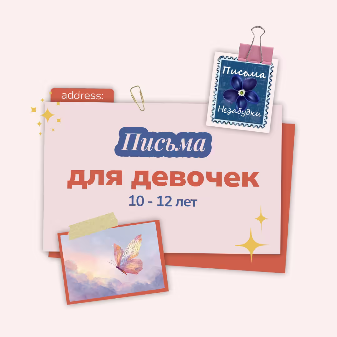 Письма Незабудки для Девочек 10-12 лет